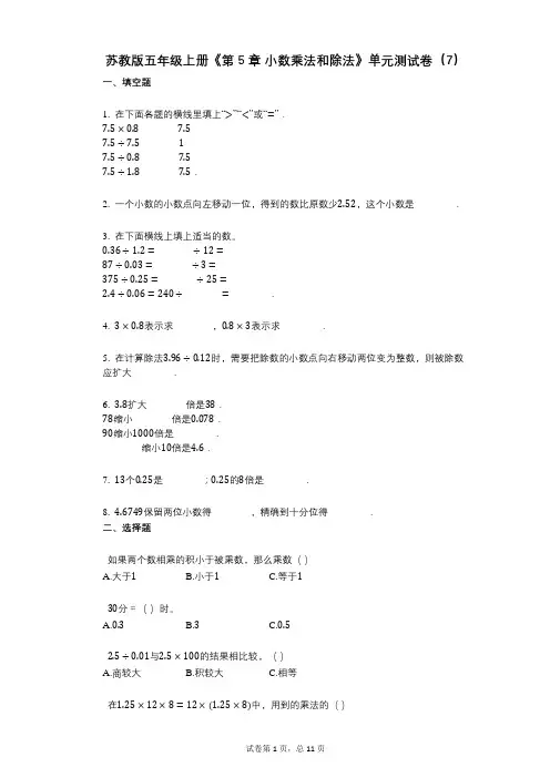 苏教版五年级上册《第5章_小数乘法和除法》小学数学-有答案-单元测试卷(7)
