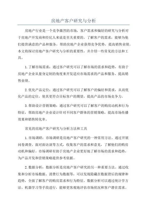 房地产客户研究与分析
