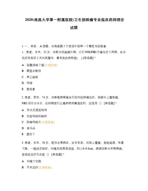 2020(南昌大学第一附属医院)卫生部肿瘤专业临床药师理论试题