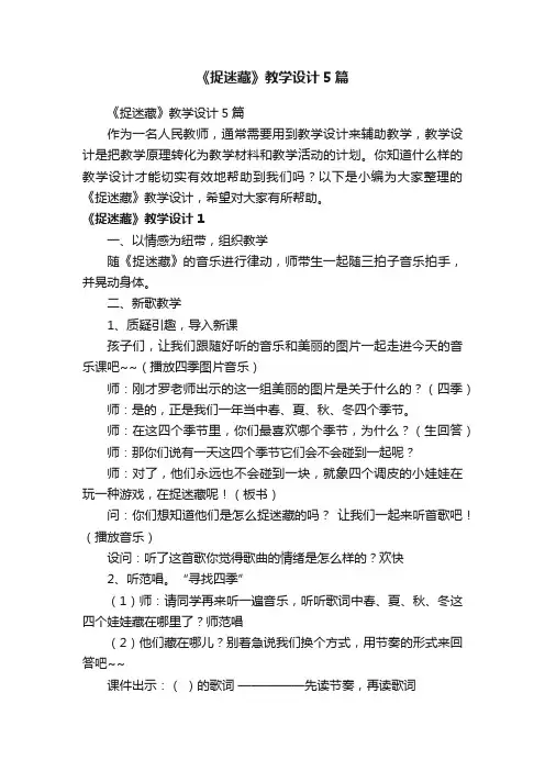 《捉迷藏》教学设计5篇