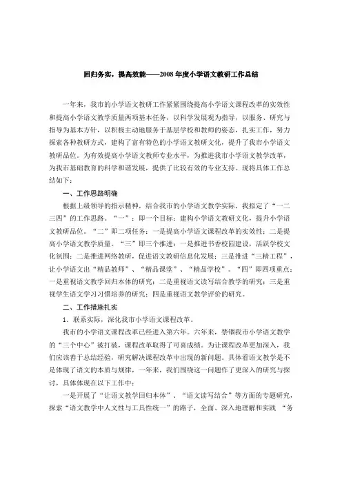 2008年度小学语文教研工作总结