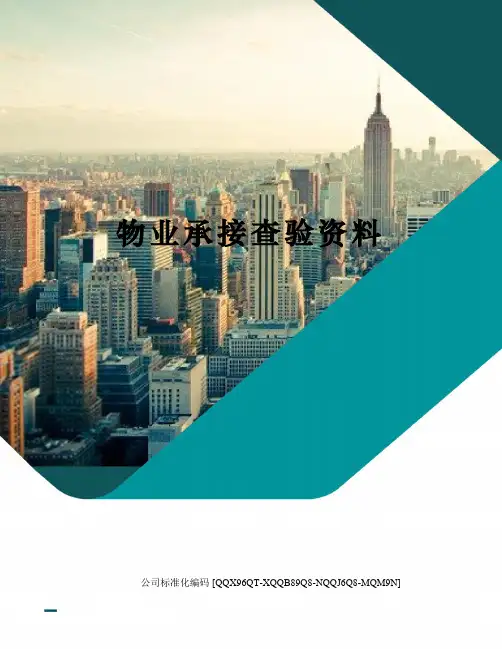 物业承接查验资料