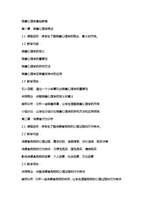 销售心理学基础教案