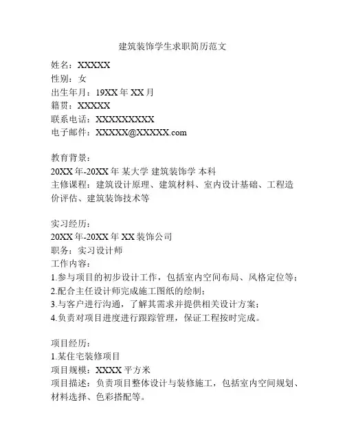 建筑装饰学生求职简历范文