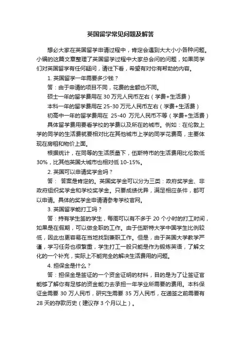 英国留学常见问题及解答
