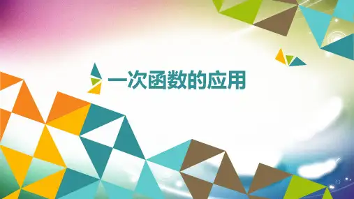 人教版八年级数学下册课件：一次函数应用(共18张ppt)