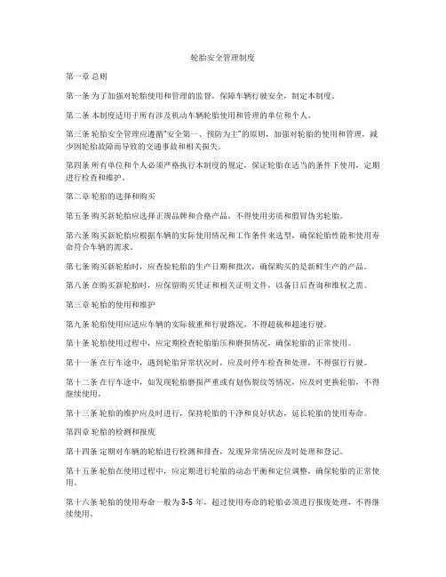 轮胎安全管理制度