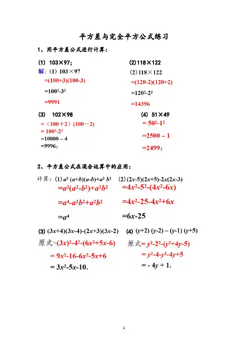 人教版初中数学平方差与完全平方公式练习及参考答案