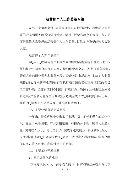 运营部个人工作总结5篇