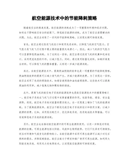 航空能源技术中的节能降耗策略
