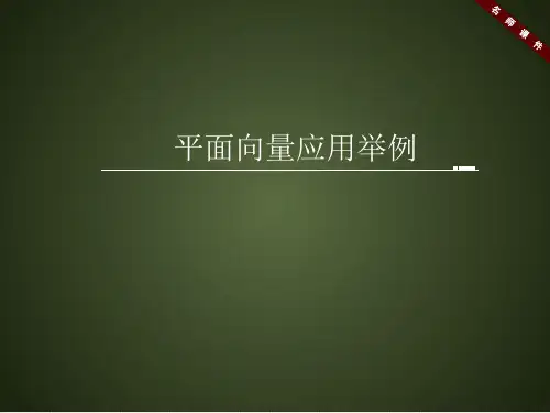 人教课标版高中数学必修4《平面向量应用举例》名师课件
