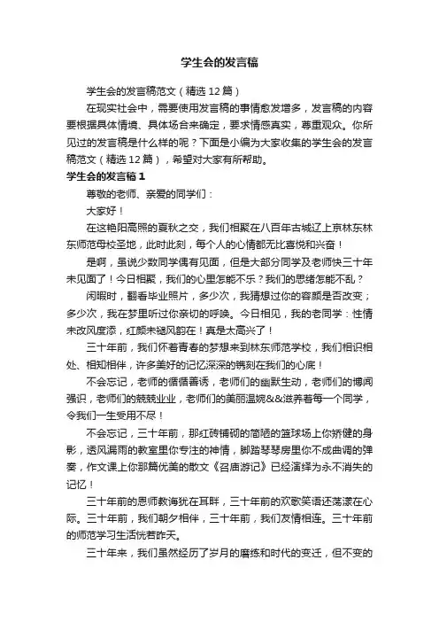 学生会的发言稿范文（精选12篇）