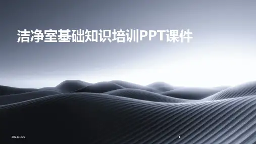2024版洁净室基础知识培训PPT课件
