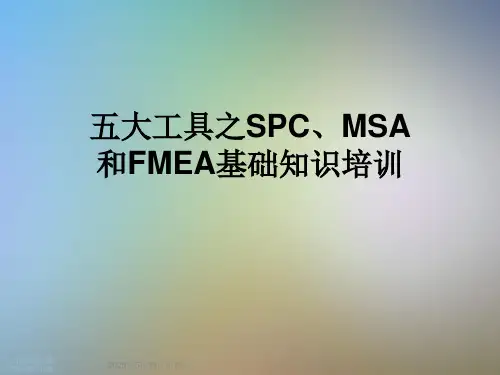五大工具之SPC、MSA和FMEA基础知识培训