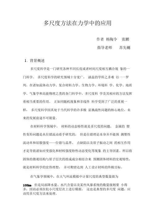 多尺度方法在力学中的应用
