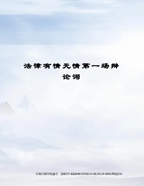 法律有情无情第一场辩论词(终审稿)