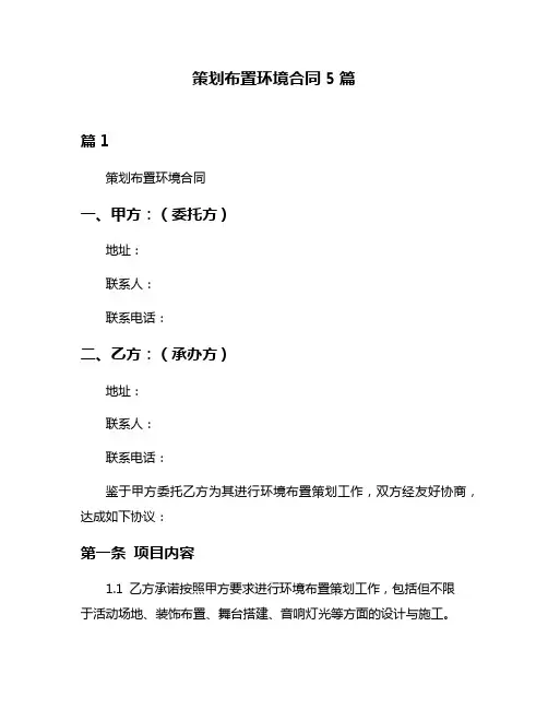 策划布置环境合同5篇