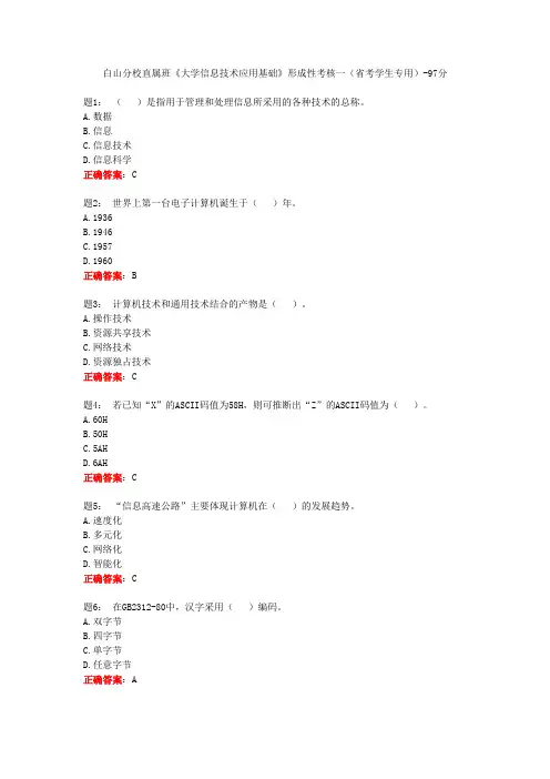 电大一网一《大学信息技术应用基础》形成性考核一(省考学生专用)-97分