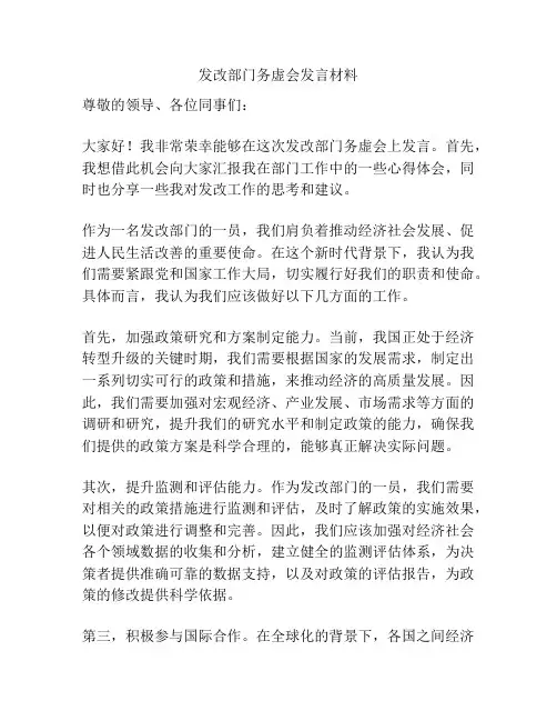 发改部门务虚会发言材料