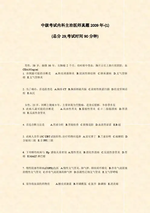 中级考试内科主治医师真题2009年-(1)_真题-无答案