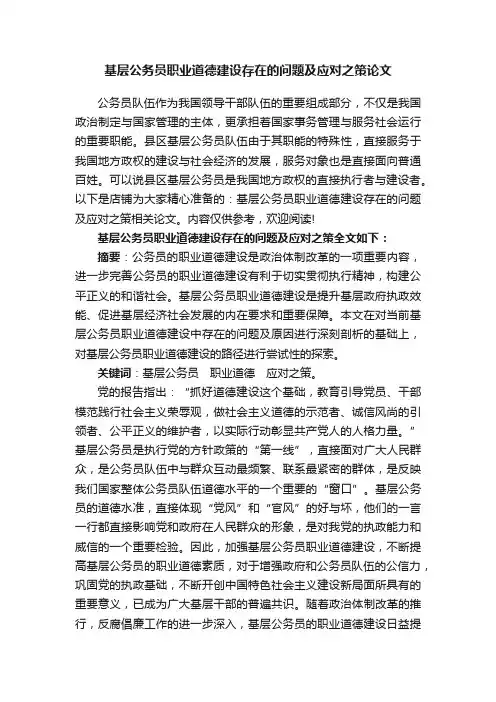 基层公务员职业道德建设存在的问题及应对之策论文
