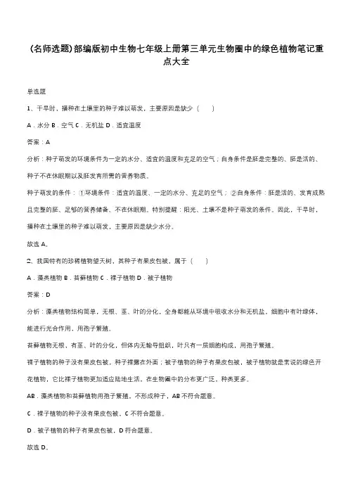 部编版初中生物七年级上册第三单元生物圈中的绿色植物笔记重点大全