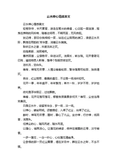 云水禅心情感美文