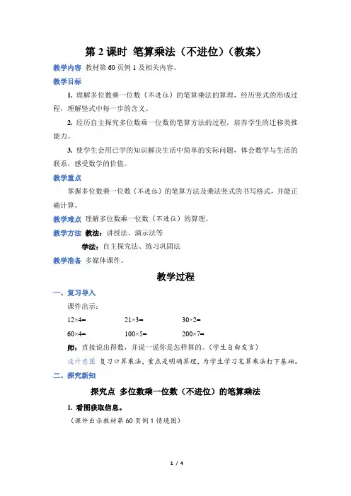 人教版数学三年级上册第6单元2 笔算乘法(不进位)(教案)