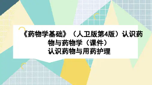 《药物学基础》(人卫版第4版)认识药物与药物学(课件)