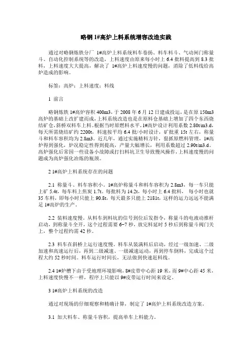 略钢1#高炉上料系统增容改造实践