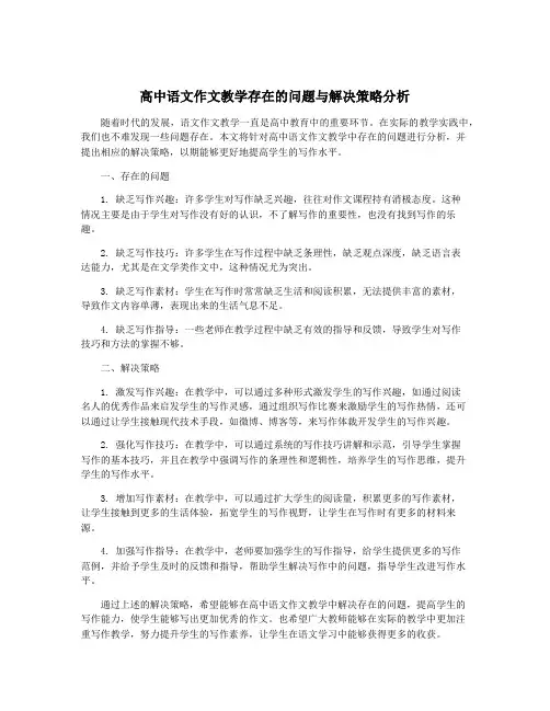 高中语文作文教学存在的问题与解决策略分析