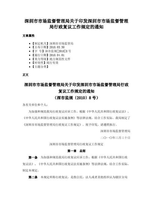 深圳市市场监督管理局关于印发深圳市市场监督管理局行政复议工作规定的通知