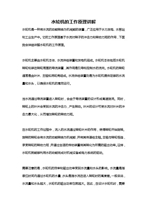 水轮机的工作原理讲解