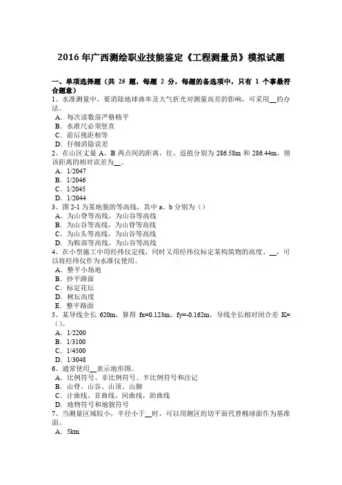2016年广西测绘职业技能鉴定《工程测量员》模拟试题
