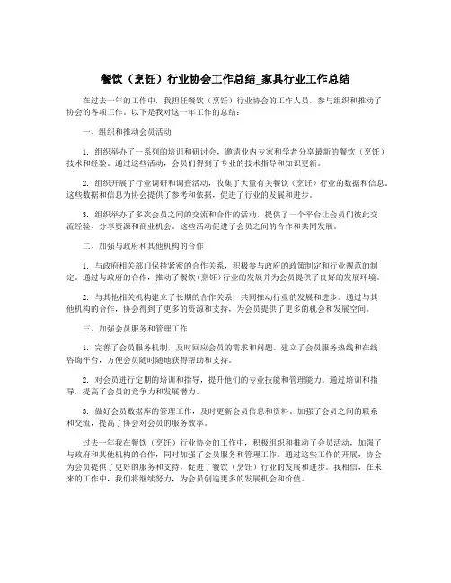 餐饮(烹饪)行业协会工作总结_家具行业工作总结