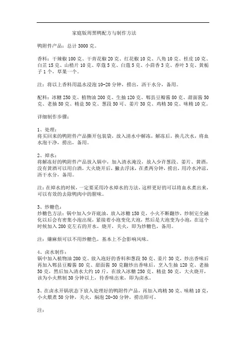 家庭版周黑鸭配方与制作方法