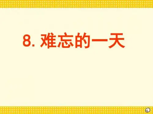 《难忘的一天》PPT教学课件下载4