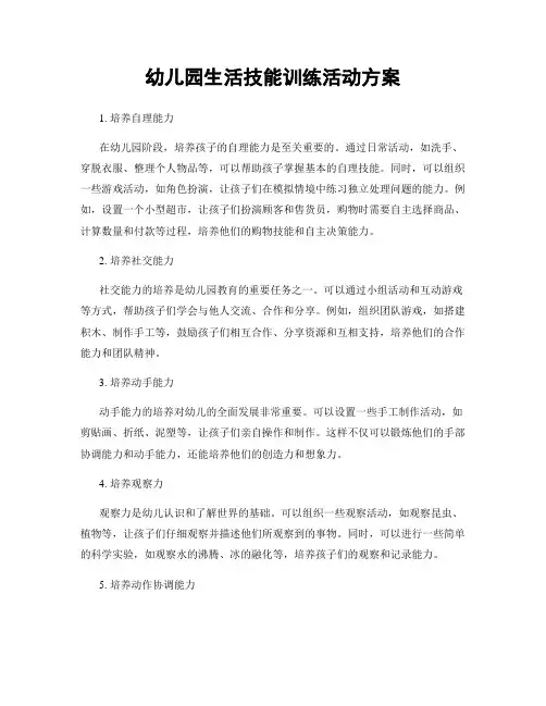 幼儿园生活技能训练活动方案