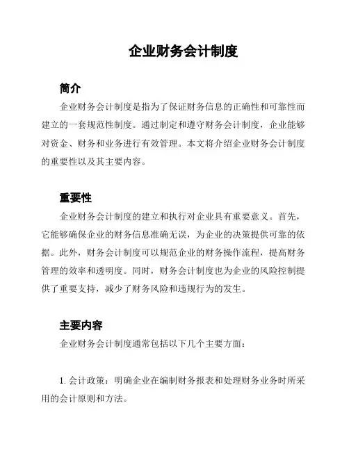 企业财务会计制度