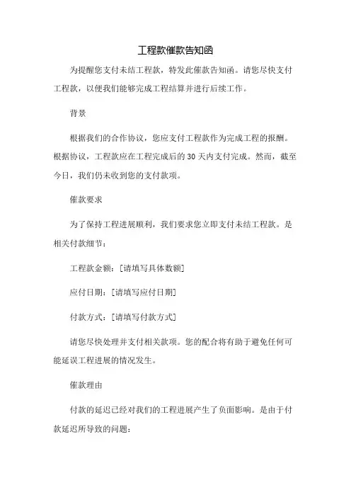 工程款催款告知函docx：免修版模板范本