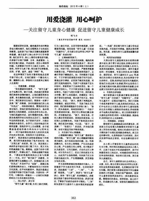 用爱浇灌 用心呵护--关注留守儿童身心健康 促进留守儿童健康成长