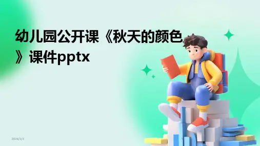2024年度幼儿园公开课《秋天的颜色》课件pptx