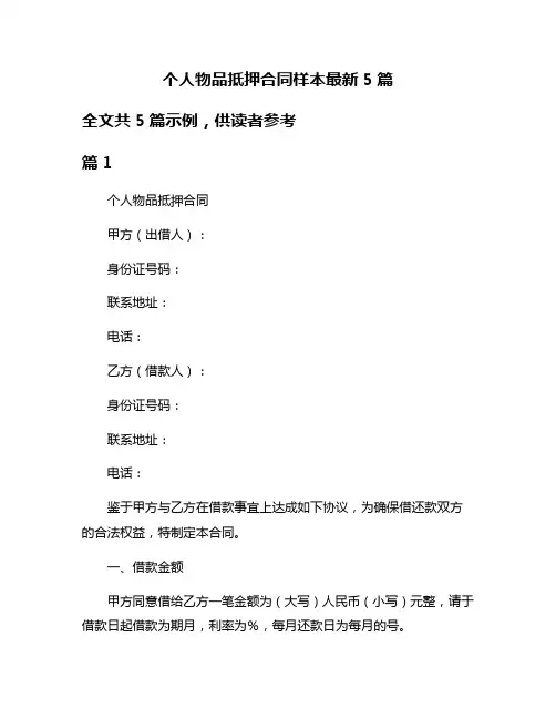 个人物品抵押合同样本最新5篇