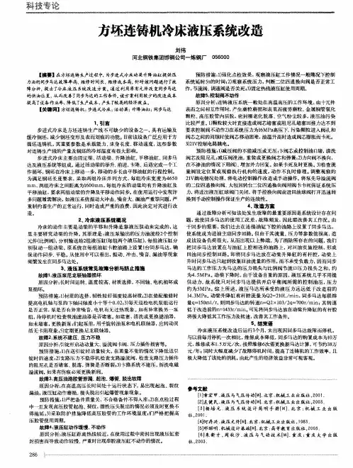 方坯连铸机冷床液压系统改造