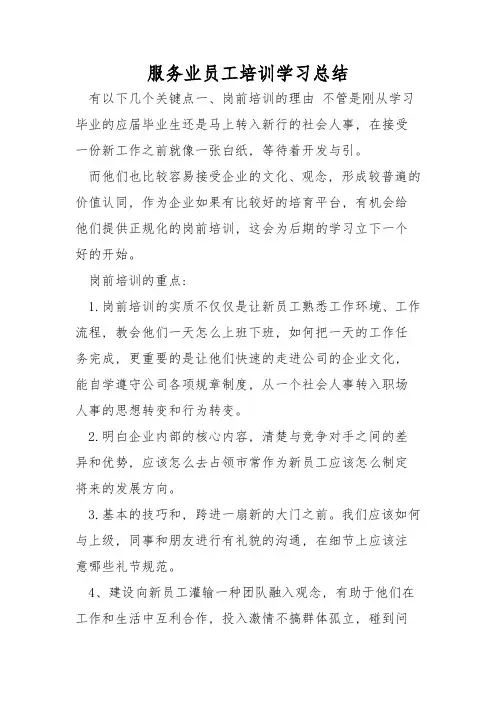 服务业员工培训学习总结