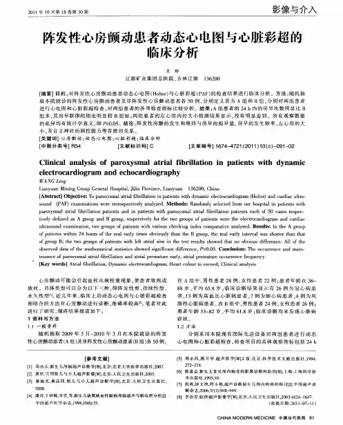 阵发性心房颤动患者动态心电图与心脏彩超的临床分析