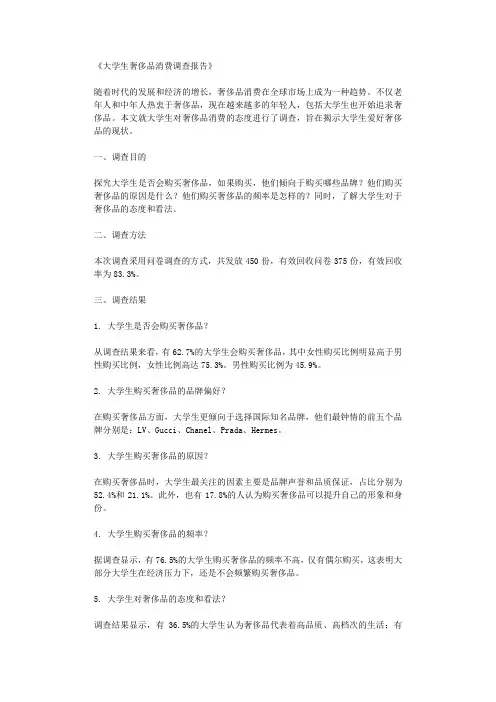 大学生奢侈品消费调查报告