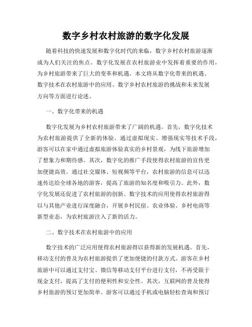 数字乡村农村旅游的数字化发展