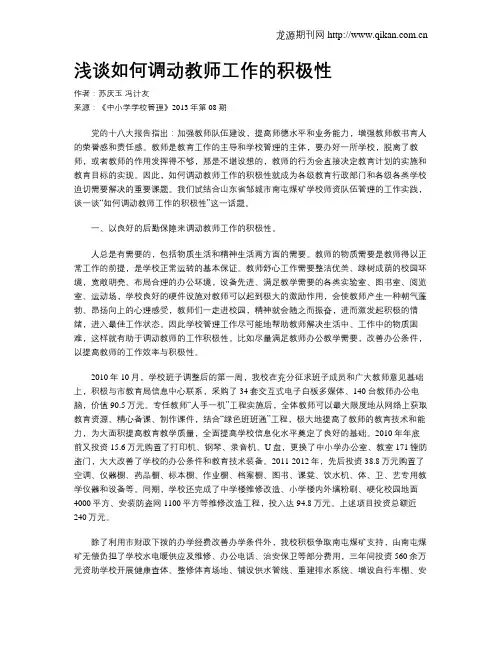 浅谈如何调动教师工作的积极性