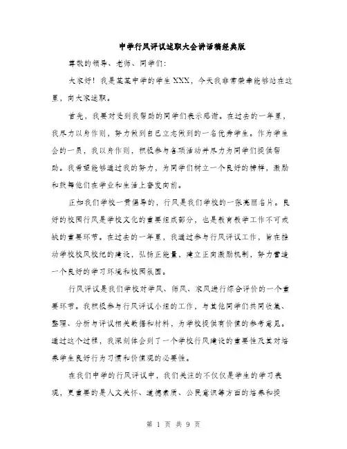 中学行风评议述职大会讲话稿经典版(四篇)